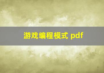 游戏编程模式 pdf